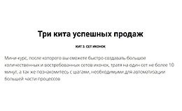 Три кита успешных продаж. Кит 3. Сет иконок logo