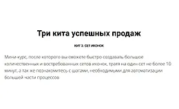 Три кита успешных продаж. Кит 3. Сет иконок