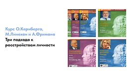 Три подхода к расстройствам личности logo