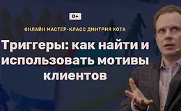 Триггеры: Как найти и использовать мотивы клиентов