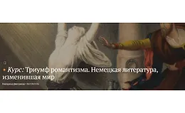 Триумф романтизма. Немецкая литература, изменившая мир
