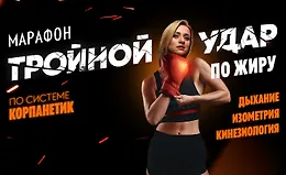 Тройной удар по жиру