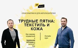 Трудные пятна: текстиль и кожа logo