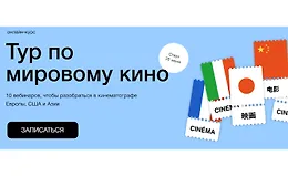 Тур по мировому кино