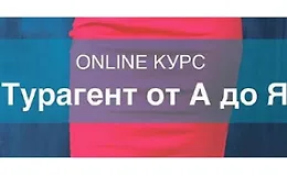 Турагент от А до Я