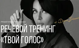 Твой голос. Речевой тренинг