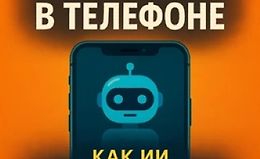 Твой личный помощник в телефоне: как ИИ экономит время каждый день logo