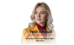 Твой личный супермен. Как решать свои проблемы через мужчину