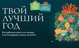 Твой лучший год. Как добиться всего, что хочешь, и не откладывать жизнь на потом