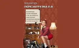 Твоя квартира: перезагрузка 2.0