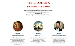 Ты - альфа в сексе и жизни