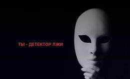 Ты - детектор лжи. Как распознать ложь с первых секунд logo