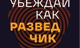 Убеждай как разведчик. Методы спецслужб для установления контакта и влияния на людей logo