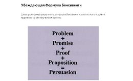 Убеждающая Формула Бенсивенги logo