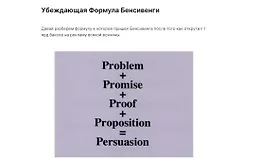 Убеждающая Формула Бенсивенги