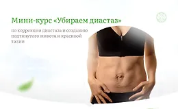 Убираем диастаз