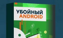 Убойный Андроид