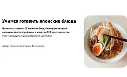 Учимся готовить японские блюда. Части 1 и 2