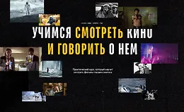 Учимся смотреть кино и говорить о нем