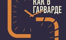 Учись как в Гарварде. Секреты самоорганизации для студентов и не только