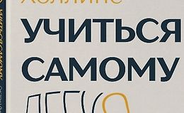 Учиться самому легко. Система быстрого усвоения новой информации logo