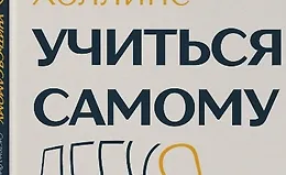 Учиться самому легко. Система быстрого усвоения новой информации