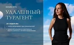 Удаленный Турагент
