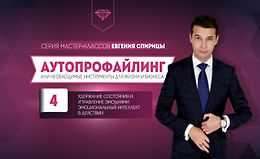 Удержание состояния и управление эмоциями. Эмоциональный интеллект в действии logo