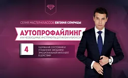 Удержание состояния и управление эмоциями. Эмоциональный интеллект в действии