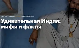 Удивительная Индия: Мифы и факты