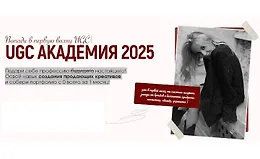 UGC Академия 2025