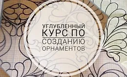 Углубленный курс по созданию орнаментов