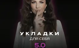 Укладки для себя 5.0