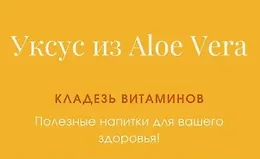 Уксус из алоэ вера