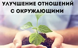Улучшение отношений с окружающими