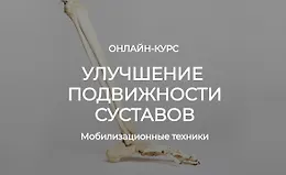 Улучшение подвижности суставов. Мобилизационные техники