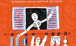 Умираю, как хочу спросить! 38 жизненно важных вопросов про смерть logo