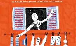 Умираю, как хочу спросить! 38 жизненно важных вопросов про смерть