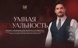 Умная sexуальность