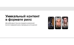 Уникальный контент в формате рилс