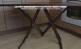 Уникальный раскладной стол своими руками logo