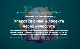 Упаковка онлайн-проекта через нейросети
