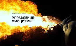 Управление эмоциями