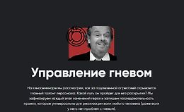 Управление гневом logo