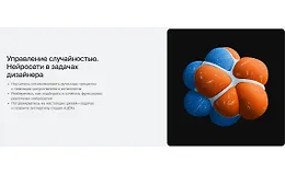 Управление случайностью. Нейросети в задачах дизайнера