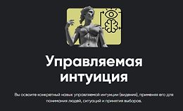 Управляемая интуиция logo