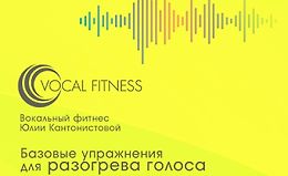 Упражнения для разогрева голоса. Базовый курс на каждый день. Аудио-курс logo