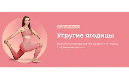  Упругие ягодицы