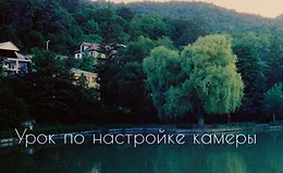 Урок по настройке камеры