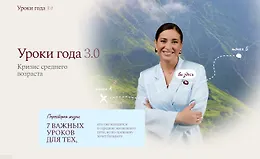 Уроки года 3.0. Кризис среднего возраста